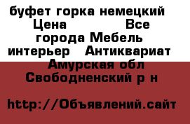 буфет горка немецкий › Цена ­ 30 000 - Все города Мебель, интерьер » Антиквариат   . Амурская обл.,Свободненский р-н